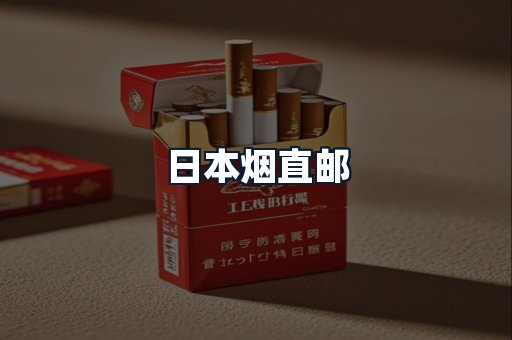 日本烟直邮